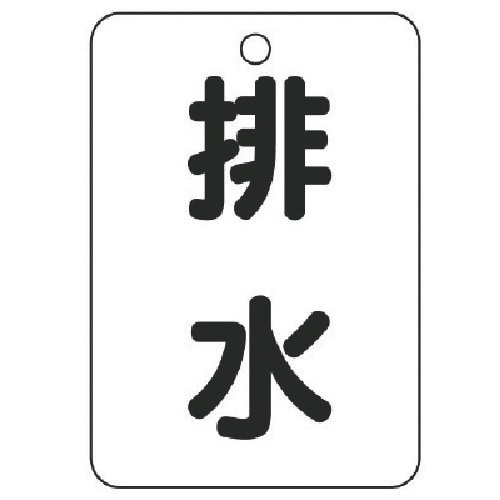 ユニット バルブ名表示板(長角型) 排水・5枚組・