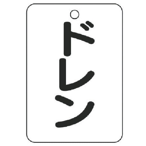 ユニット バルブ名表示板(長角型) ドレン・5枚組