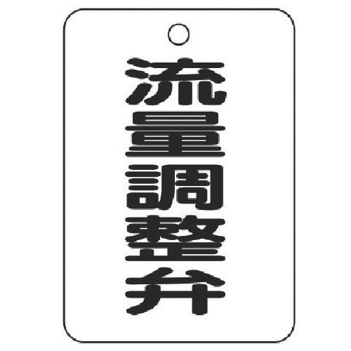 ユニット バルブ名表示板(長角型)流量調整弁・5枚