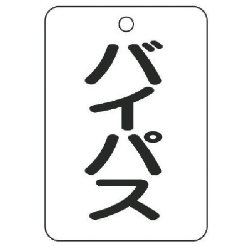 ユニット バルブ名表示板(長角型) バイパス・5枚