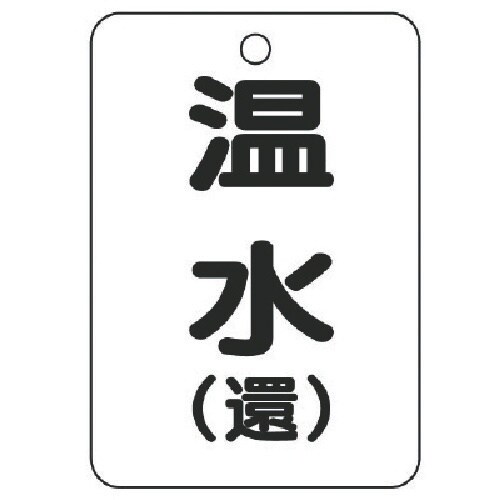 ユニット バルブ開閉表示板(長角型)温水(還)5枚