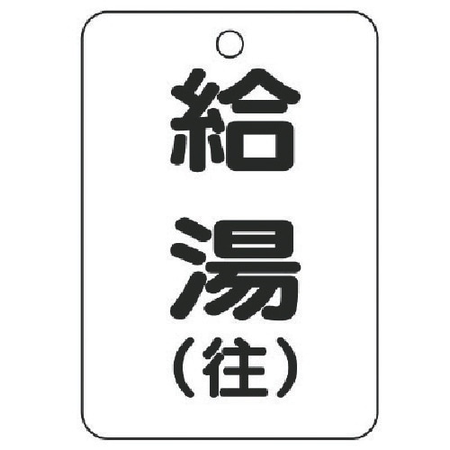 ユニット バルブ開閉表示板(長角型)給湯(往)5枚