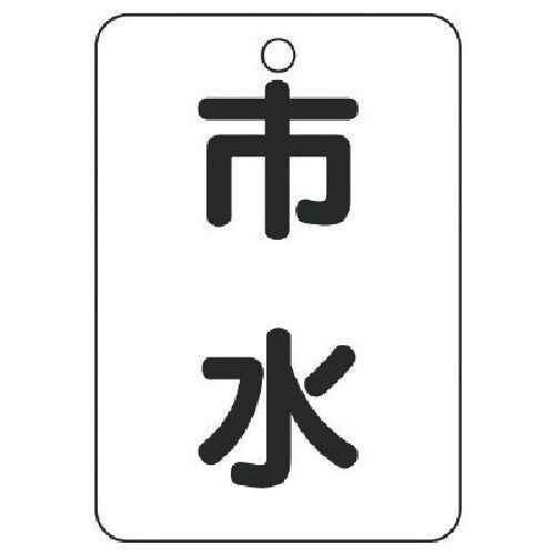 ユニット バルブ表示板市水片面・5枚組・65X45