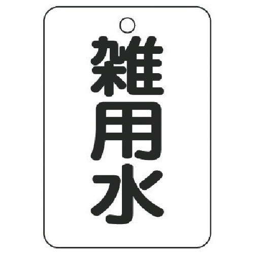 ユニット バルブ表示板雑用水片面・5枚組・65X4