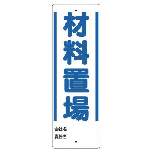 ユニット ユニスタンド 材料置場 標識のみ 450