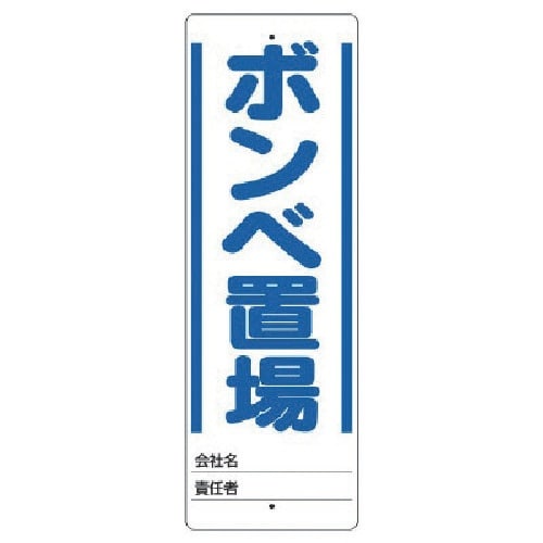 ユニット ユニスタンド ボンベ置場 標識のみ 45