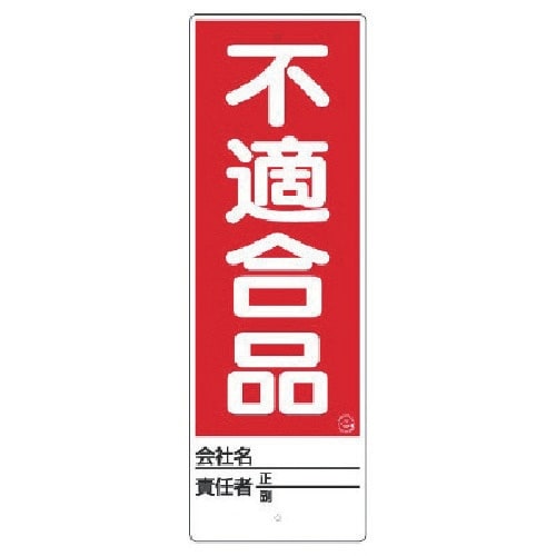 ユニット ユニスタンド 不適合品 標識のみ 450