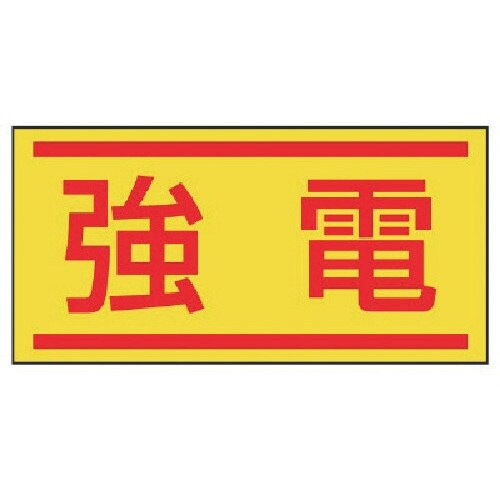 ユニット 電気関係ステッカー 強電・10枚1シート