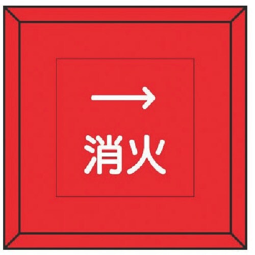 ユニット 埋設表示杭ユニパイル 消火 右矢印