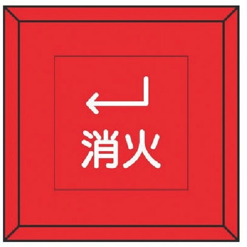 ユニット 埋設表示杭ユニパイル 消火 下左矢印