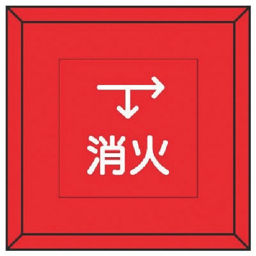 ユニット 埋設表示杭ユニパイル 消火 下矢印右矢印