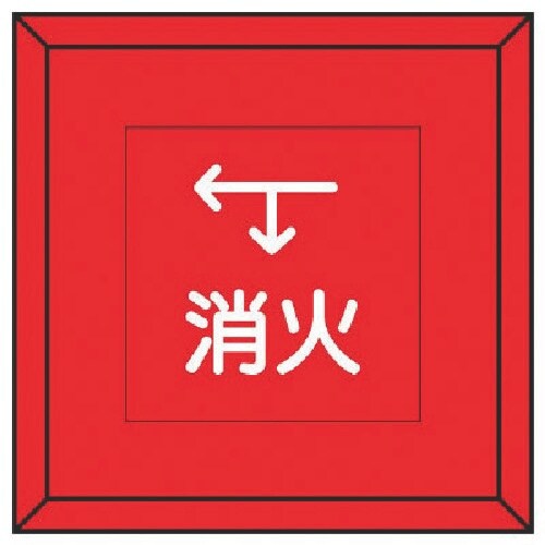 ユニット 埋設表示杭ユニパイル 消火 下矢印左矢印