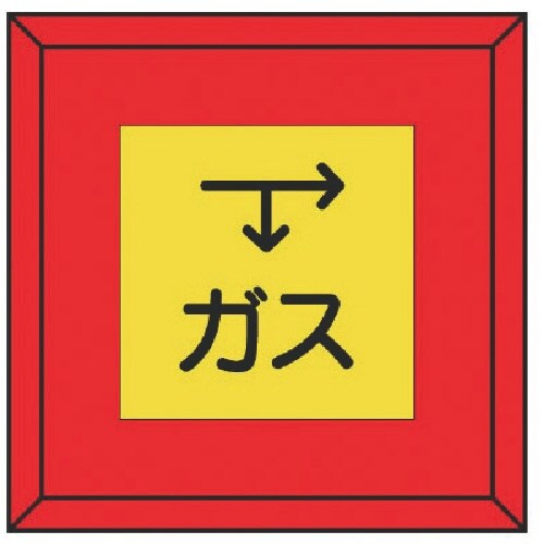 ユニット 埋設表示杭ユニパイル ガス 下矢印右矢印