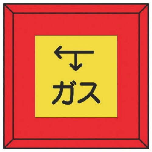 ユニット 埋設表示杭ユニパイル ガス 下矢印左矢印