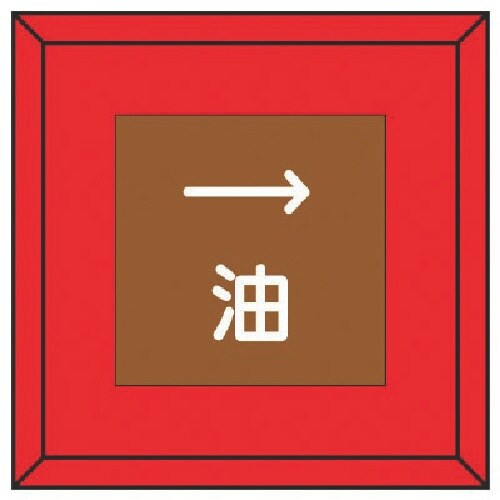 ユニット 埋設表示杭ユニパイル 油 右矢印