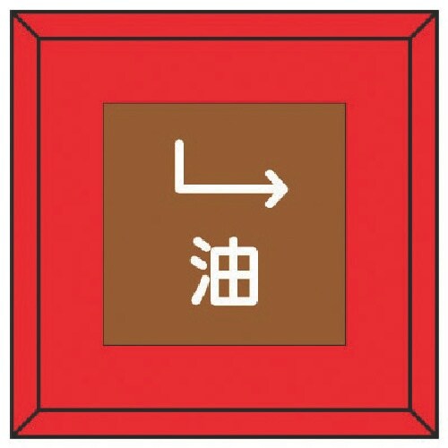 ユニット 埋設表示杭ユニパイル 油 下右矢印