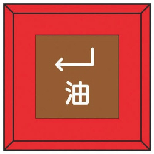 ユニット 埋設表示杭ユニパイル 油 下左矢印