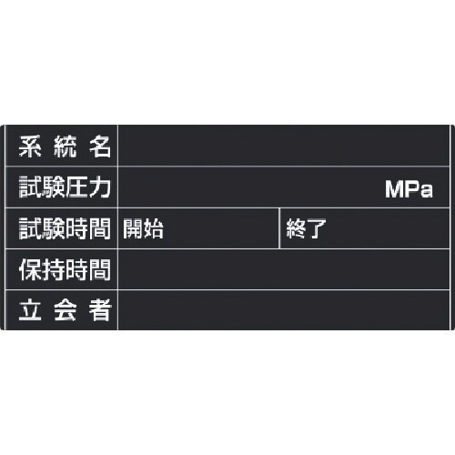 ユニット 配管耐圧試験ボード ユニボード(黒板塗装