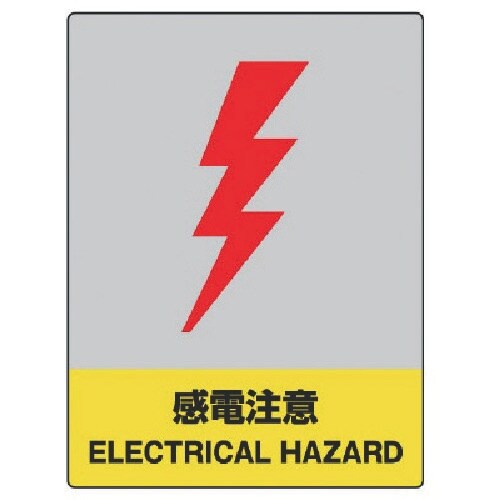ユニット JISHA安全標識 感電注意・エコユニボ