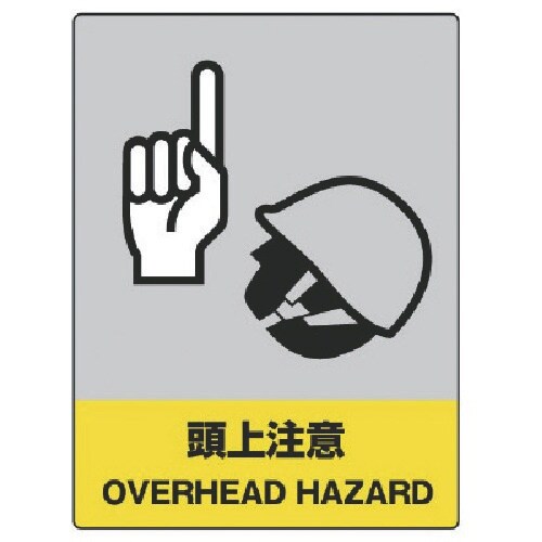 ユニット JISHA安全標識 頭上注意・エコユニボ