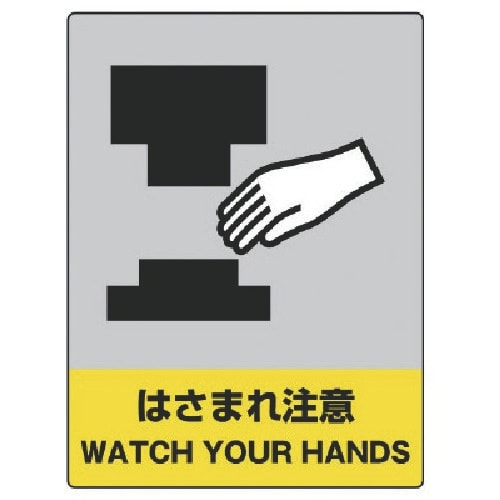 ユニット JISHA安全標識 はさまれ注意・エコユ