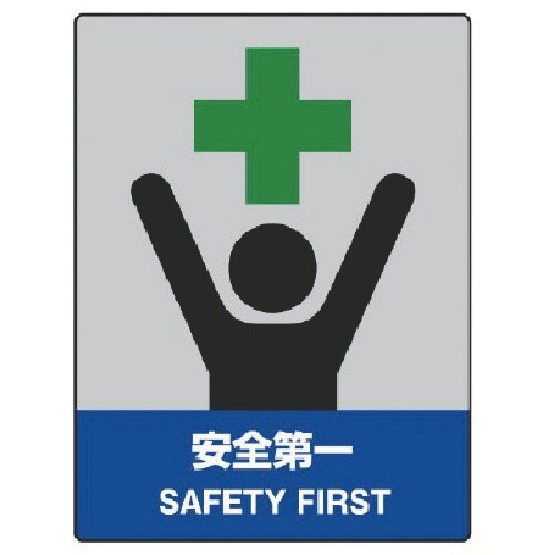 ユニット JISHA安全標識 安全第一・エコユニボ