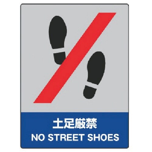 ユニット JISHA安全標識 土足厳禁・5枚組・1