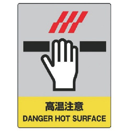 ユニット JISHA安全標識 高温注意・5枚組・1