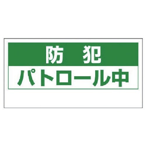 ユニット マグネット表示板 防犯パトロール中・ゴム