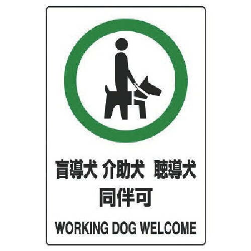 ユニット JIS規格PVCステッカー 盲導犬介助犬
