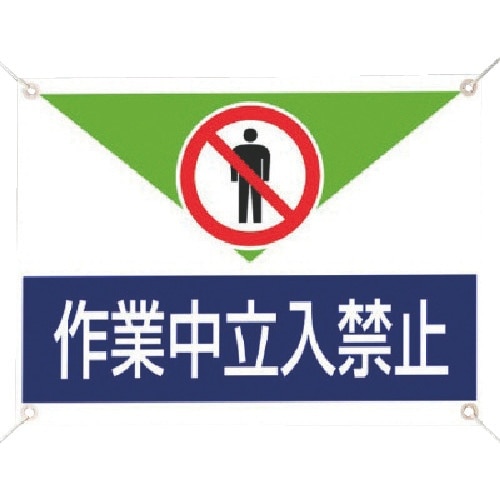 ユニット 修理・点検標識 作業中立入禁止