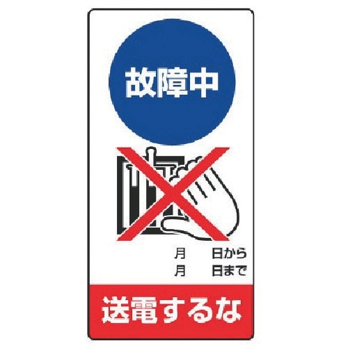 ユニット 修理・点検標識 故障中 送電するな・ゴム