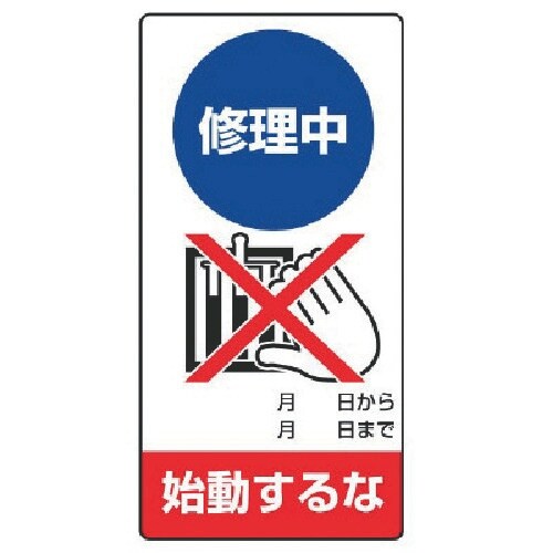 ユニット 修理・点検標識 修理中 始動するな・エコ