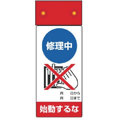 ユニット 修理・点検標識LED点滅修理中始動するな