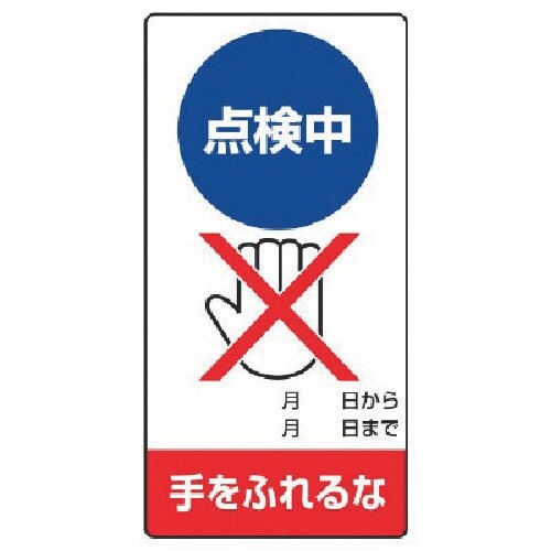 ユニット 修理・点検標識 点検中 手をふれるな・エ