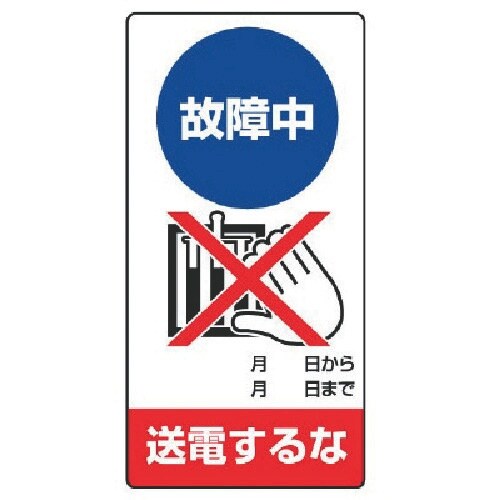ユニット 修理・点検標識 故障中 送電するな・エコ