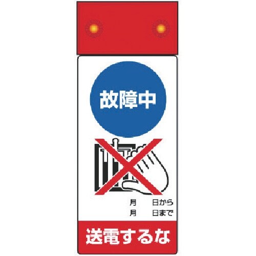 ユニット 修理・点検標識LED点滅故障中送電するな