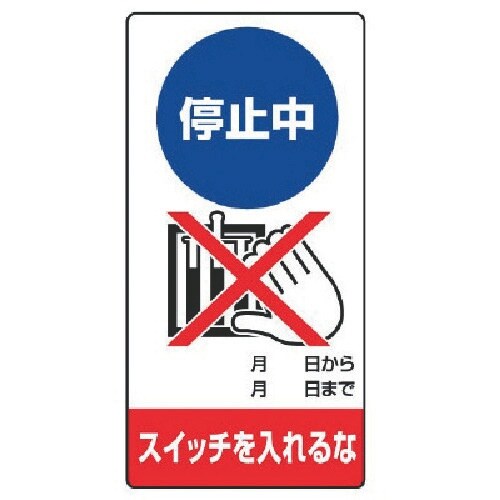 ユニット 修理・点検標識 停止中 スイッチを…エコ