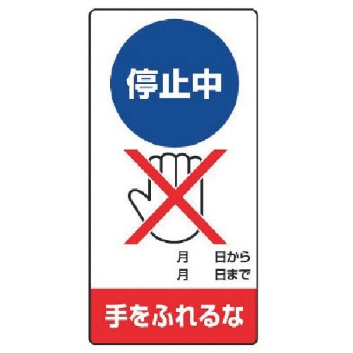 ユニット 修理・点検標識 停止中 手をふれるな・エ
