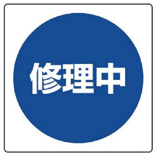 ユニット 修理・点検標識 修理中・エコユニボード・