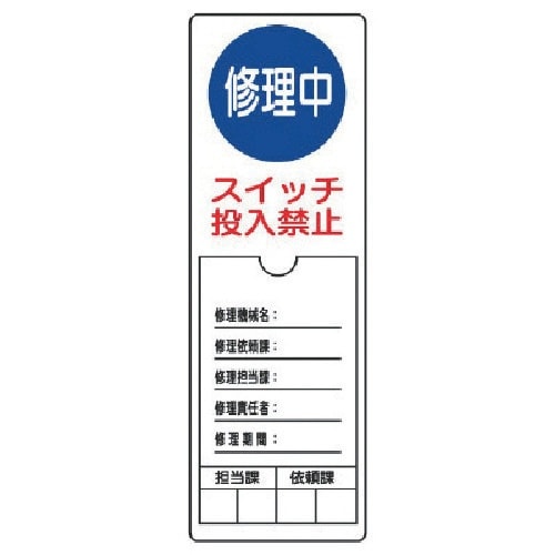 ユニット 修理・点検標識 修理中スイッチ投入禁止・