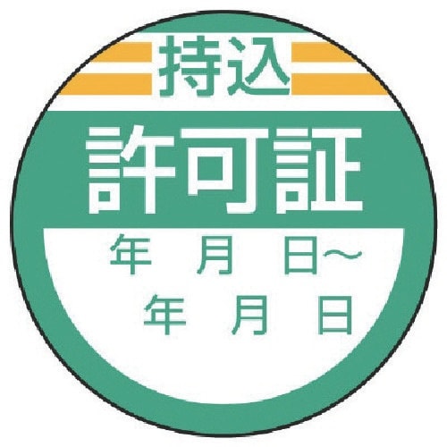 ユニット 修理・点検標識 持込許可証・10枚組・4