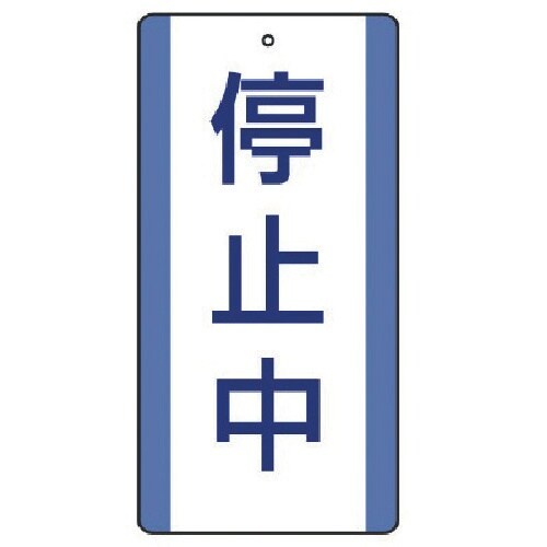 ユニット 修理・点検標識 停止中・5枚組・200X