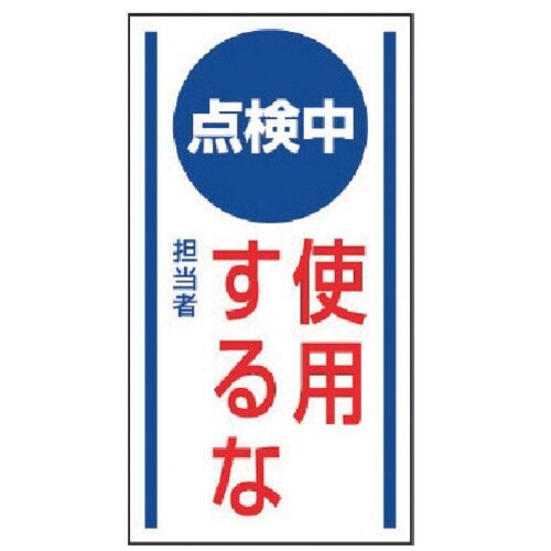 ユニット マグネット標識 点検中使用するな・ゴムマ