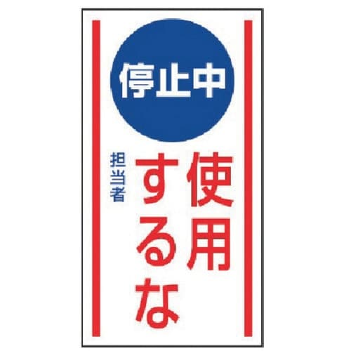 ユニット マグネット標識 停止中使用するな・ゴムマ