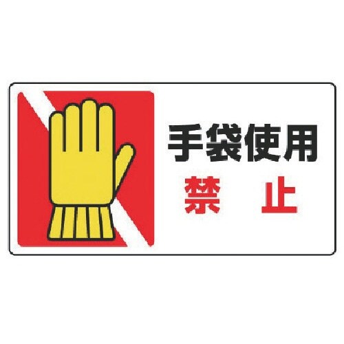 ユニット はさまれ・巻き込まれ標識 手袋使用禁止・
