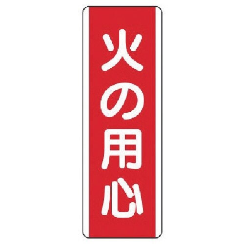 ユニット 短冊型標識 火の用心・エコユニボード・3