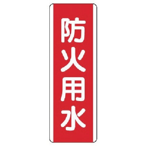 ユニット 短冊型標識 防火用水・エコユニボード・3