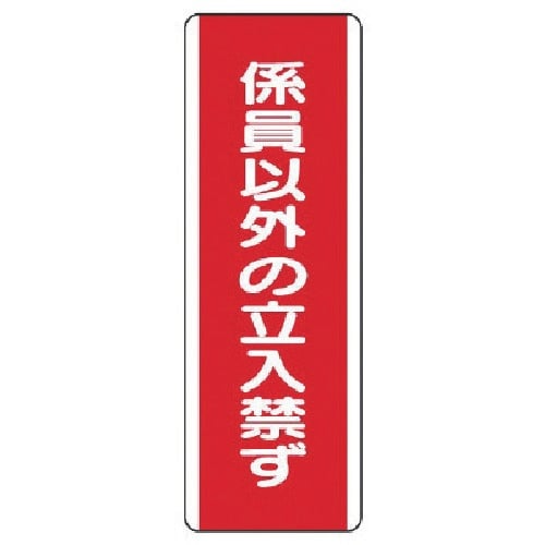 ユニット 短冊型標識 係員以外の立入禁・エコユニボ