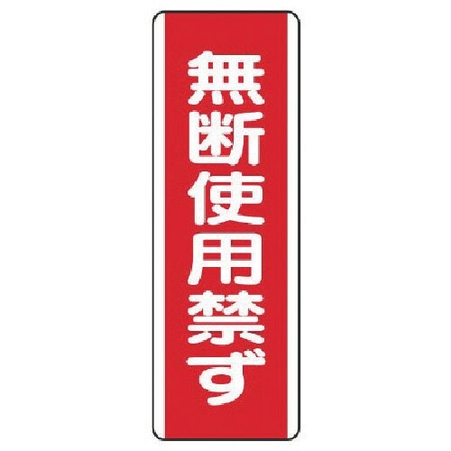 ユニット 短冊型標識 無断使用禁ず・エコユニボード